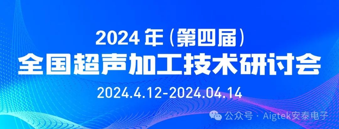 會議回顧 | 第四屆全國超聲加工技術(shù)研討會高光時刻！