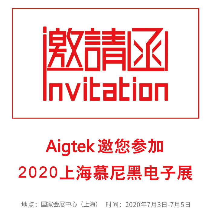 【邀請(qǐng)函】Aigtek邀您參加2020上海慕尼黑電子展