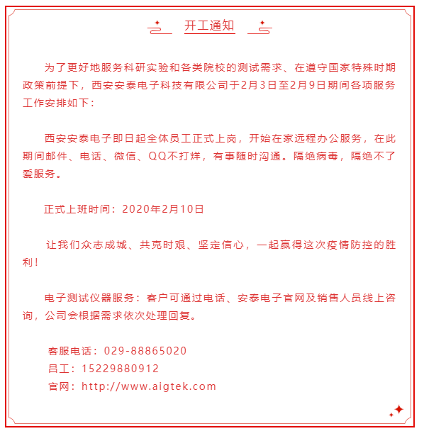 開工大吉！安泰電子開啟線上服務(wù)模式！