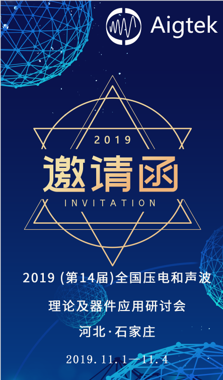 【展會盛邀】第14屆全國壓電和聲波理論及器件應(yīng)用研討會