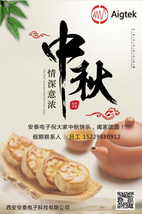 西安安泰電子全體員工祝您中秋節(jié)快樂！