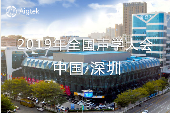 【展會誠邀】2019年全國聲學(xué)大會（深圳）于9.20-9.23舉行