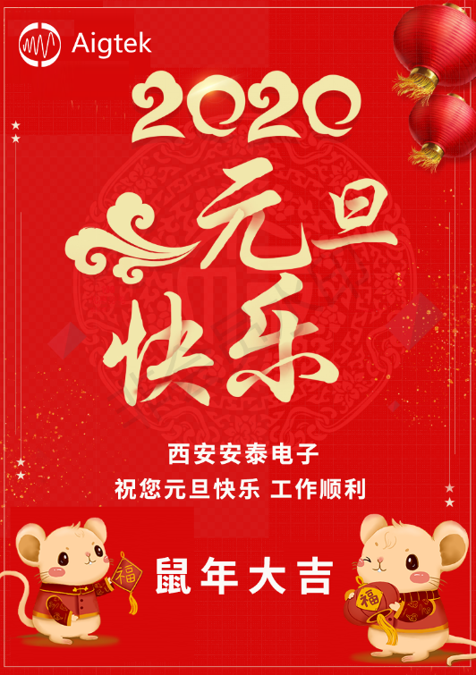 【歡度元旦】Aigtek全體員工祝大家元旦快樂！